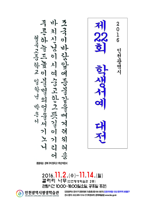 [2016 공모전시] 제22회 인천광역시 학생서예대전 관련 포스터 - 자세한 내용은 본문참조